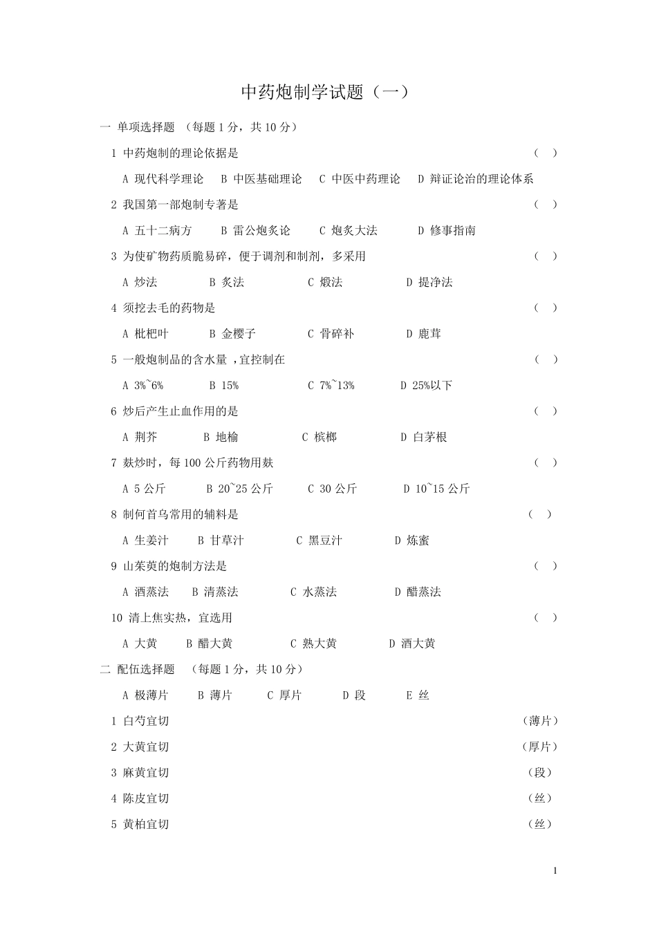 中药炮制学试题及答案大全_第1页