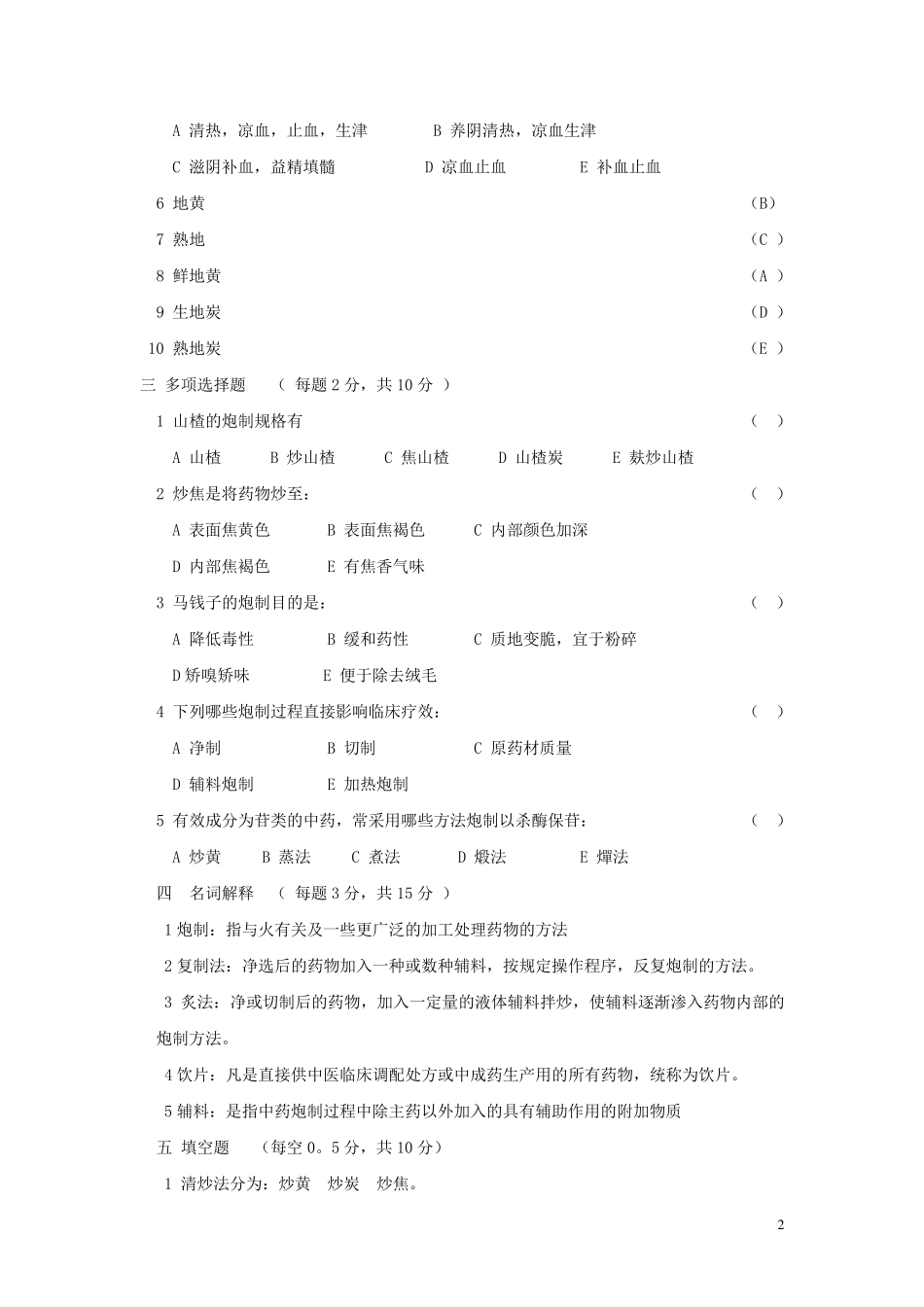 中药炮制学试题及答案大全_第2页