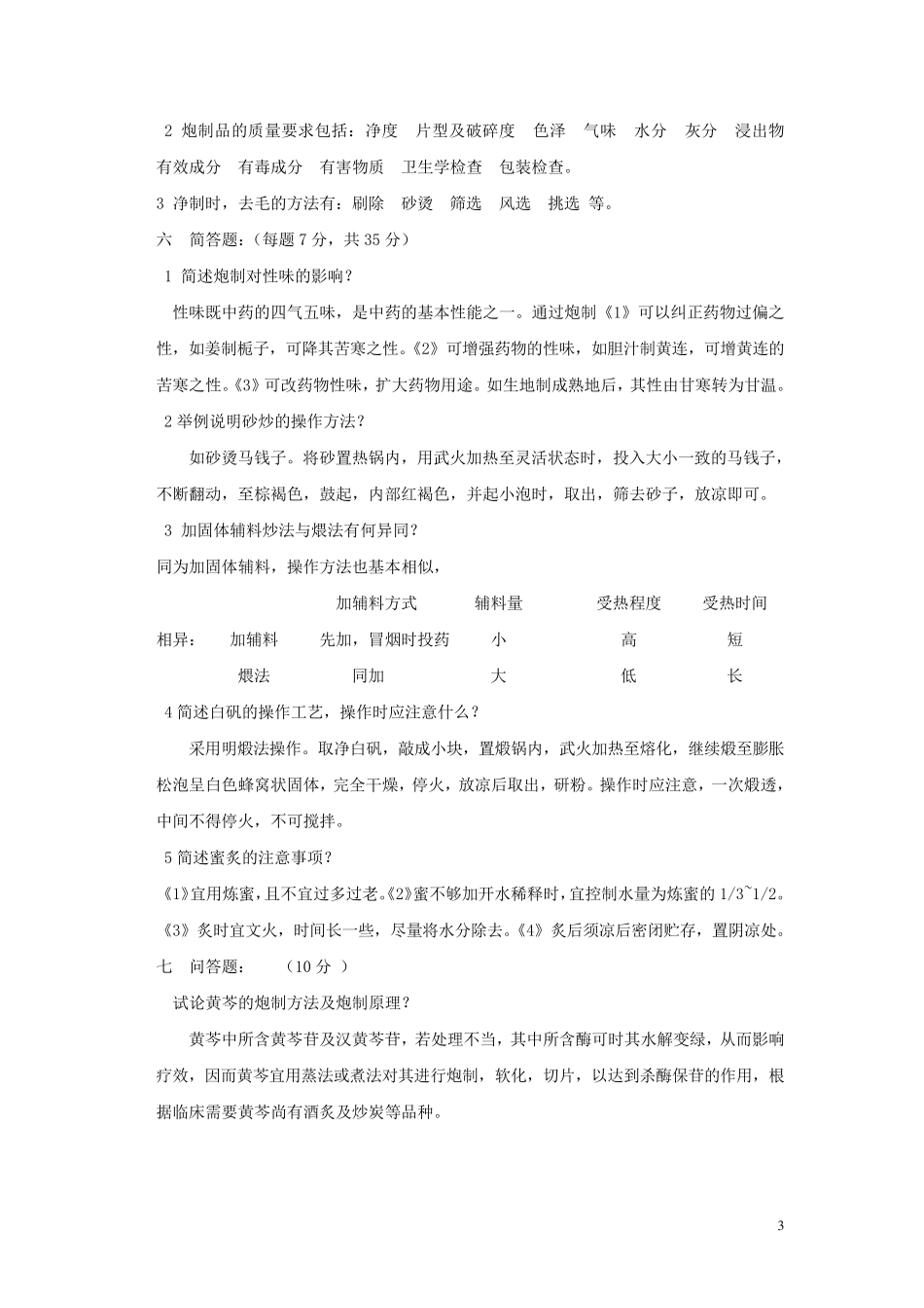 中药炮制学试题及答案大全_第3页