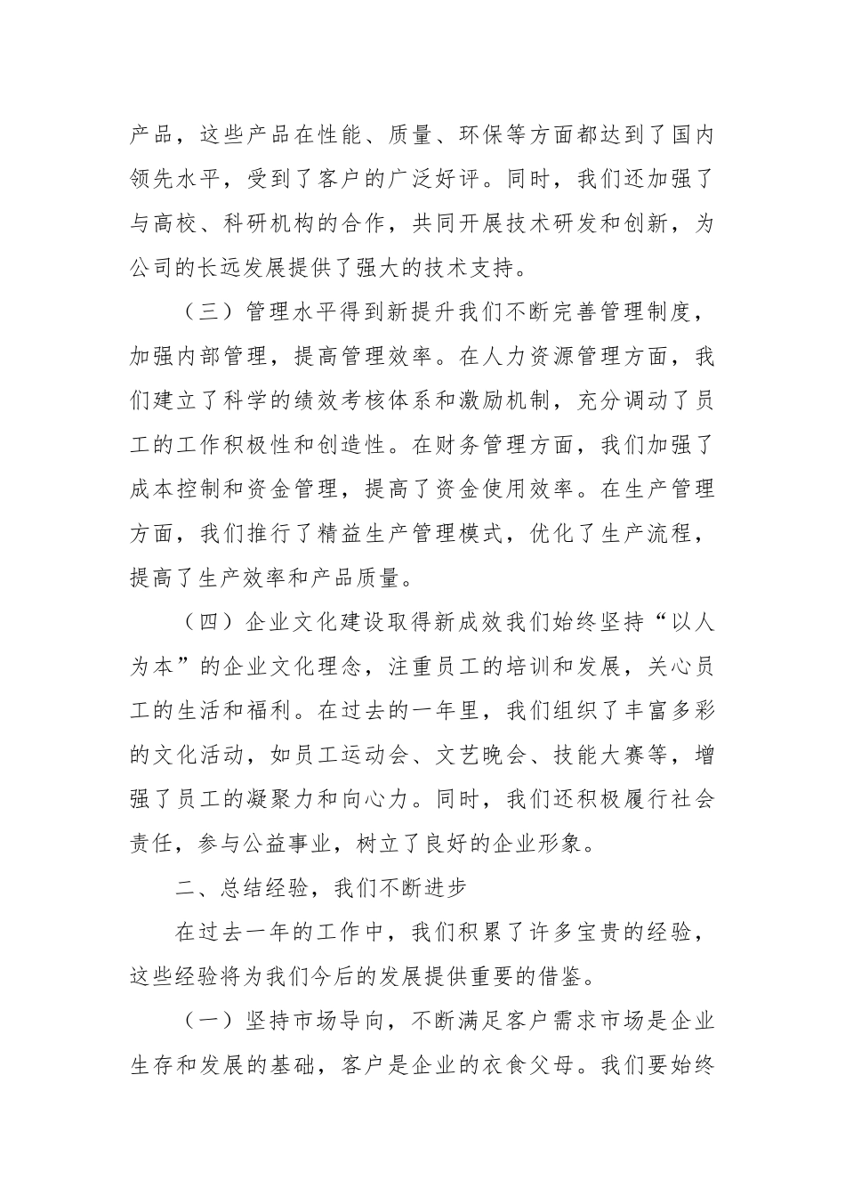 企业董事长在年度总结大会上的讲话_第2页