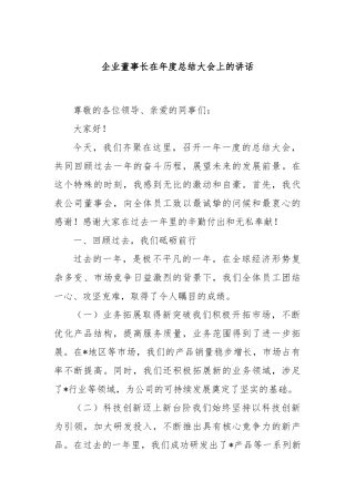 企业董事长在年度总结大会上的讲话