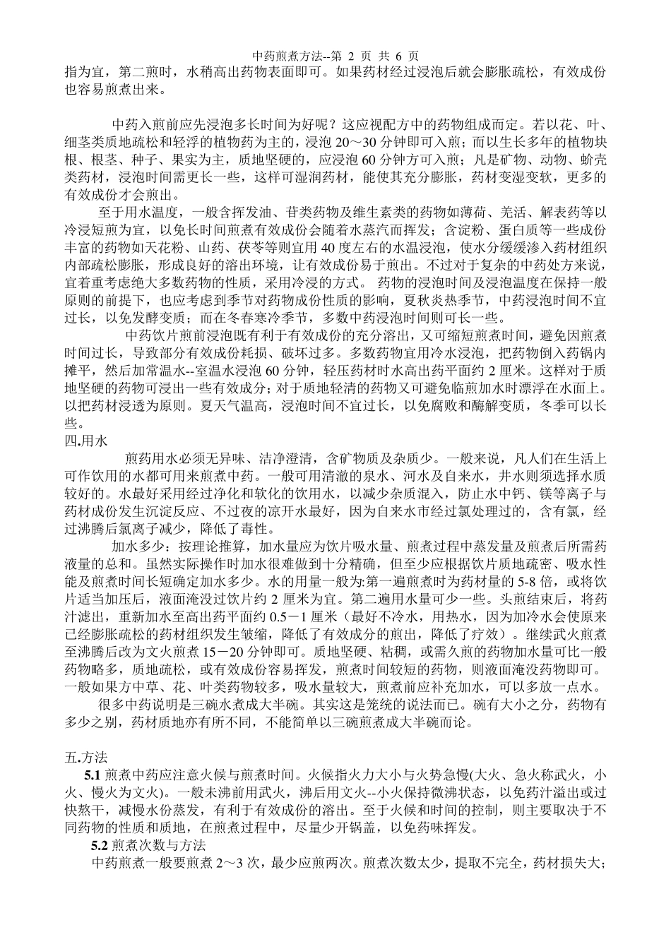 中药煎煮方法专业整理版_第2页
