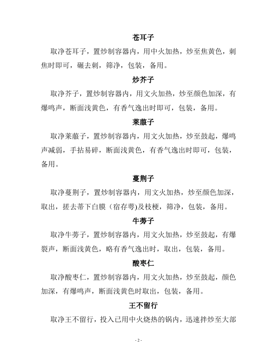 中药炮制规范_第2页