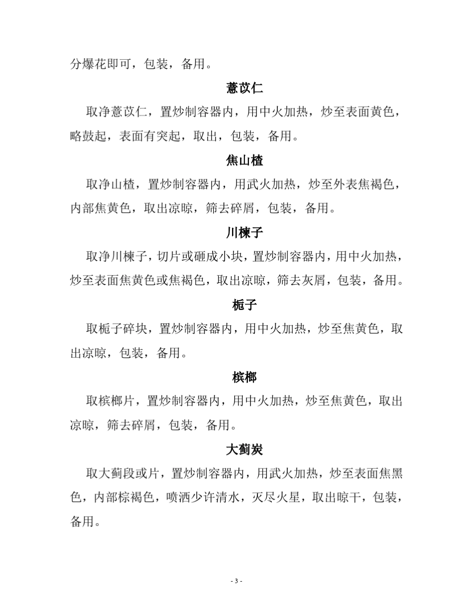 中药炮制规范_第3页