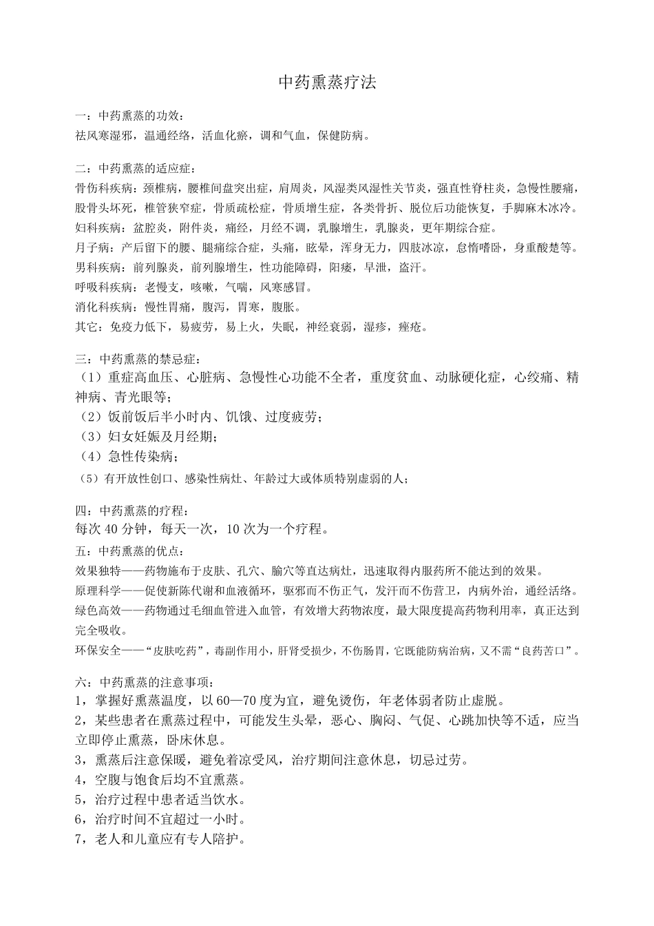 中药熏蒸疗法_第1页