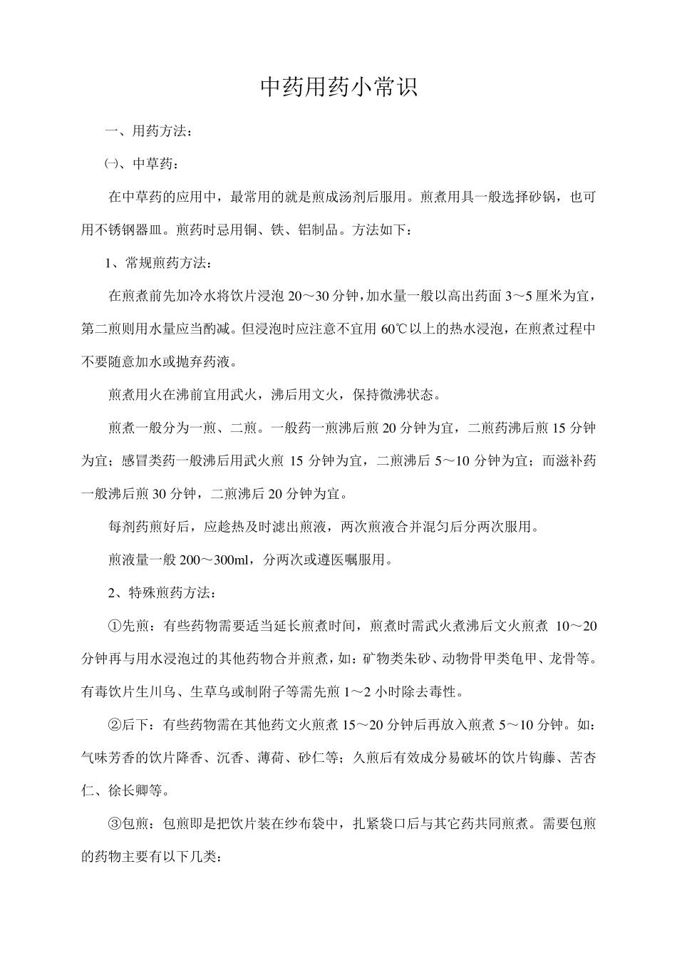 中药用药小常识_第1页