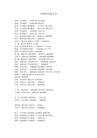 中药的功效大全