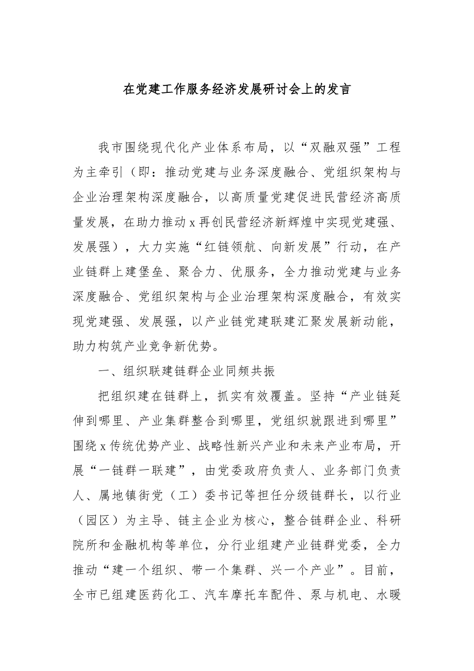 在党建工作服务经济发展研讨会上的发言_第1页