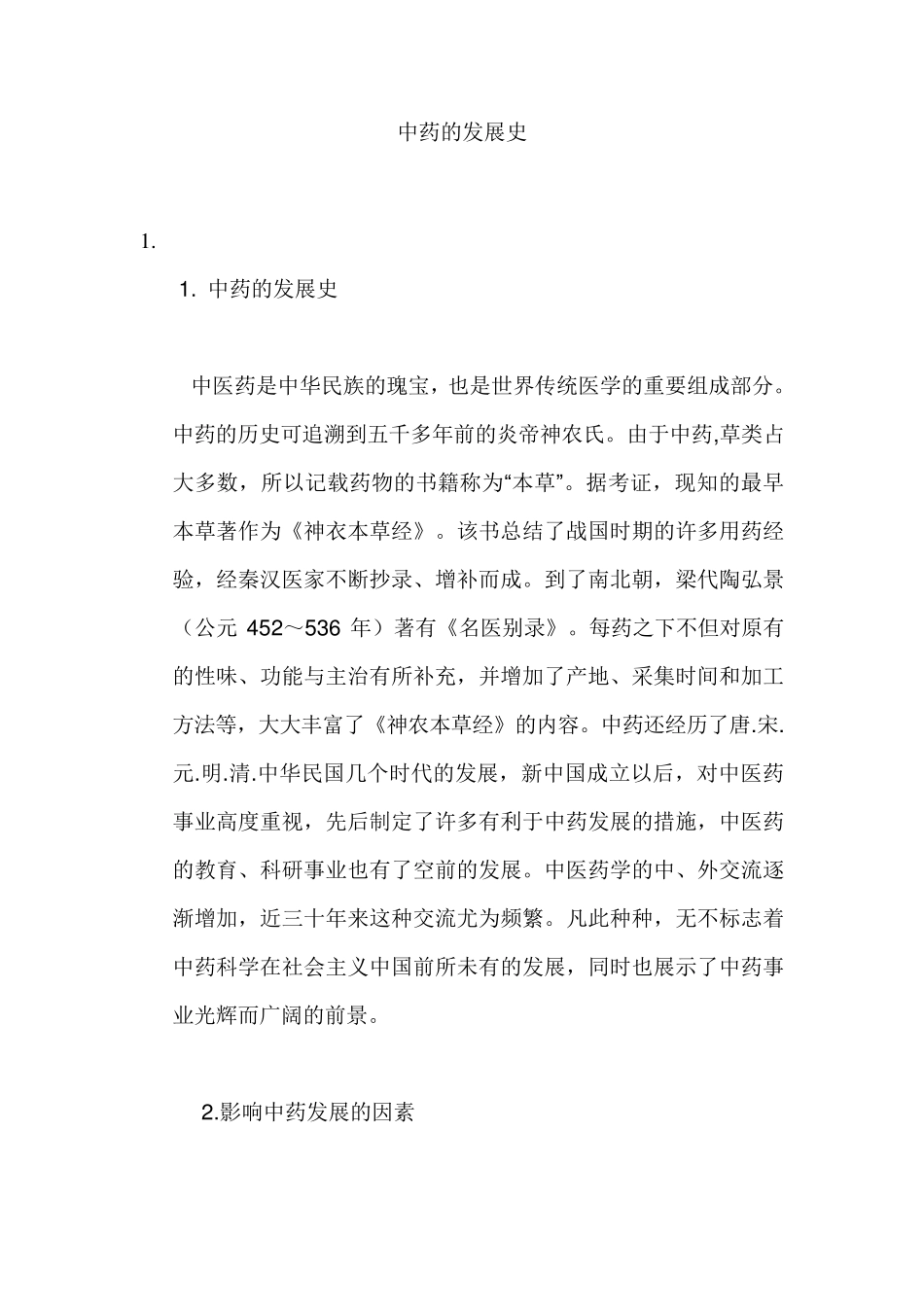 中药的发展史_第1页