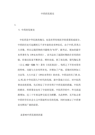 中药的发展史