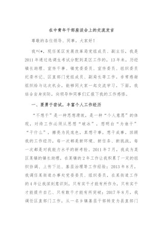 在中青年干部座谈会上的交流发言