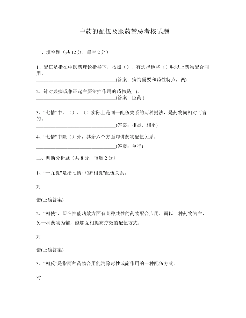 中药的配伍及用药禁忌考核试题_第1页