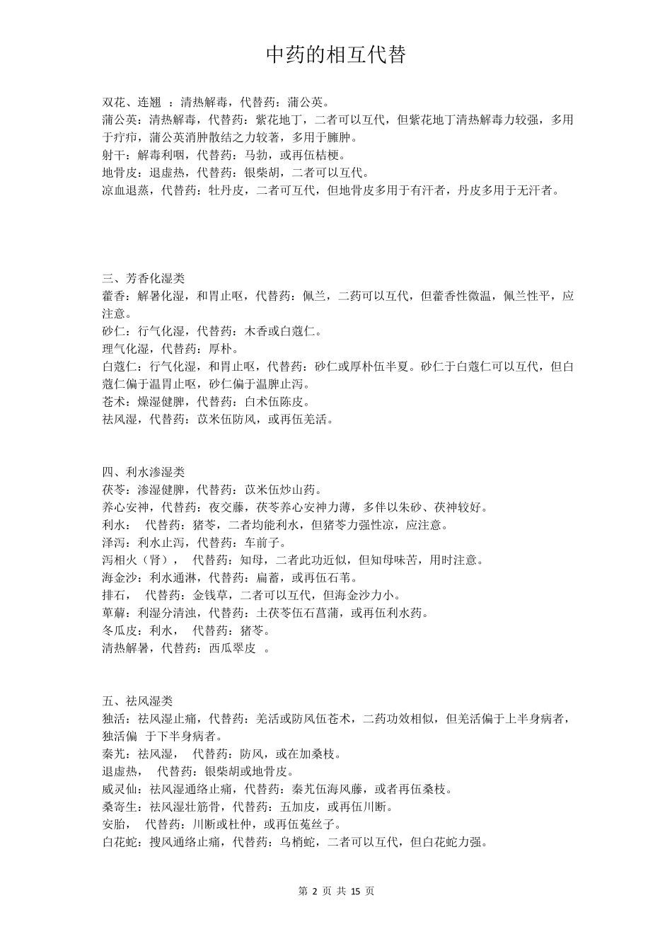 中药的相互代替_第2页