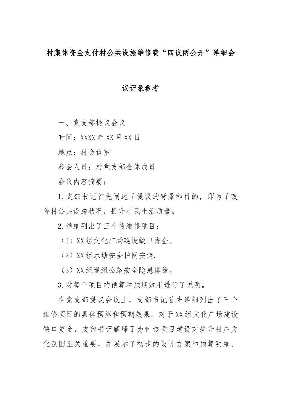 村集体资金支付村公共设施维修费“四议两公开”详细会议记录参考_第1页