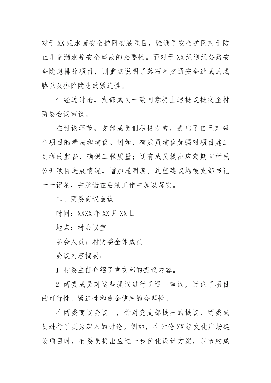 村集体资金支付村公共设施维修费“四议两公开”详细会议记录参考_第2页