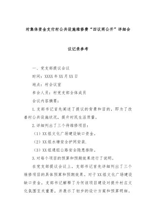 村集体资金支付村公共设施维修费“四议两公开”详细会议记录参考