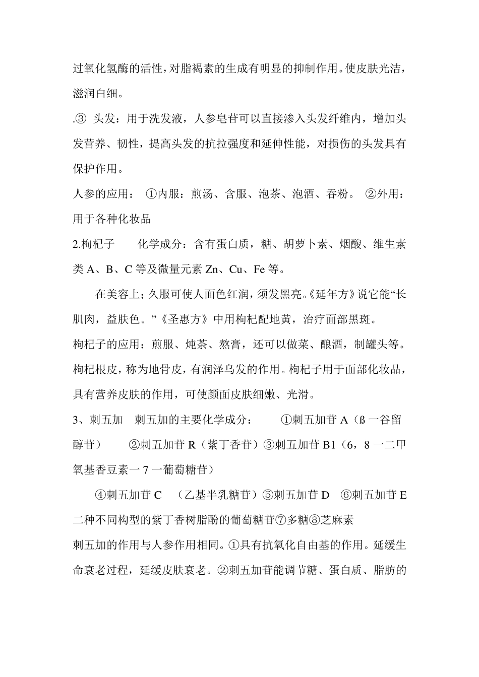 中药美容：.总结_第2页