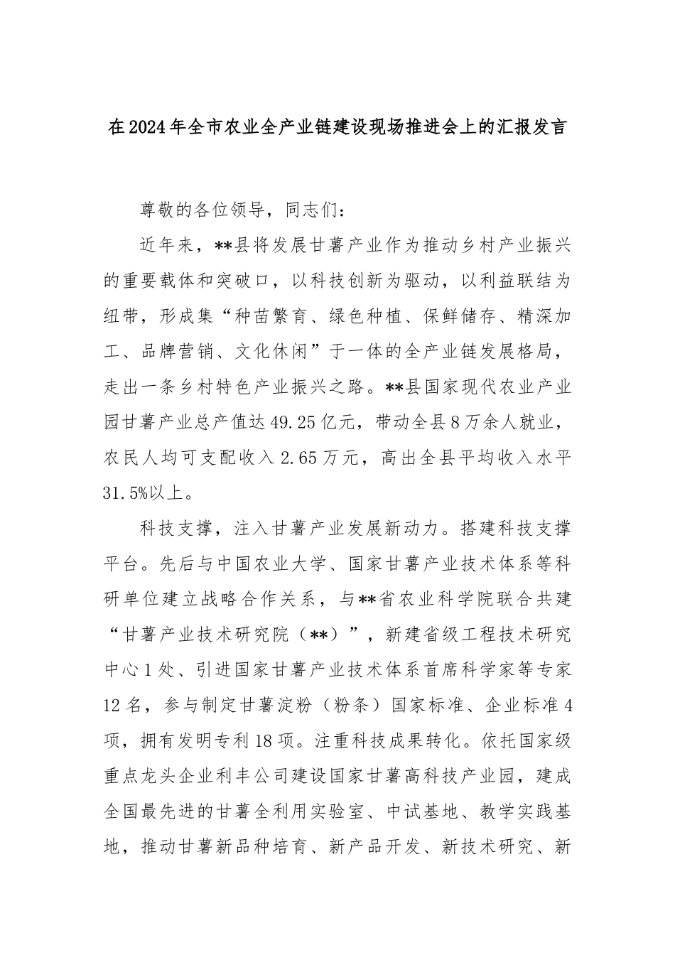 在2024年全市农业全产业链建设现场推进会上的汇报发言_第1页