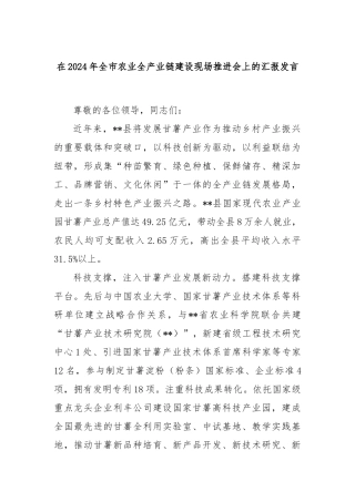在2024年全市农业全产业链建设现场推进会上的汇报发言