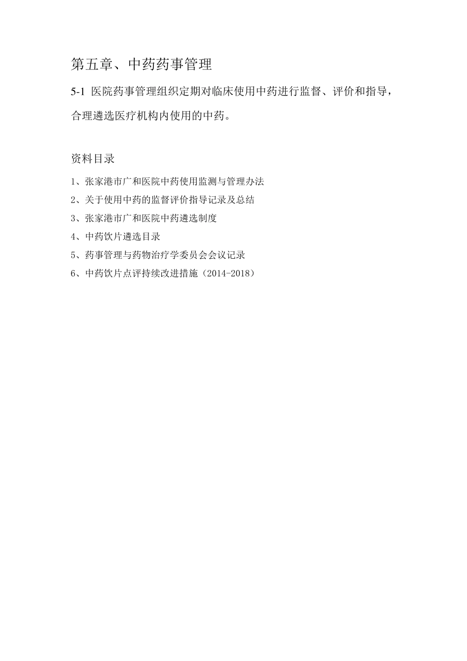 中药药事管理目录(修正版)_第1页