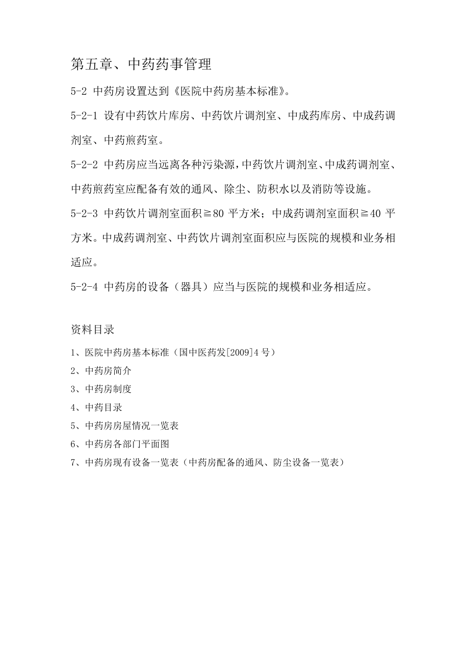 中药药事管理目录(修正版)_第2页
