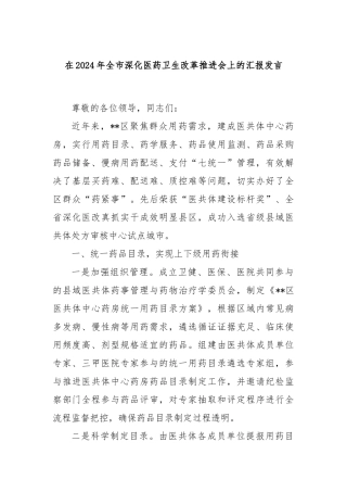 在2024年全市深化医药卫生改革推进会上的汇报发言