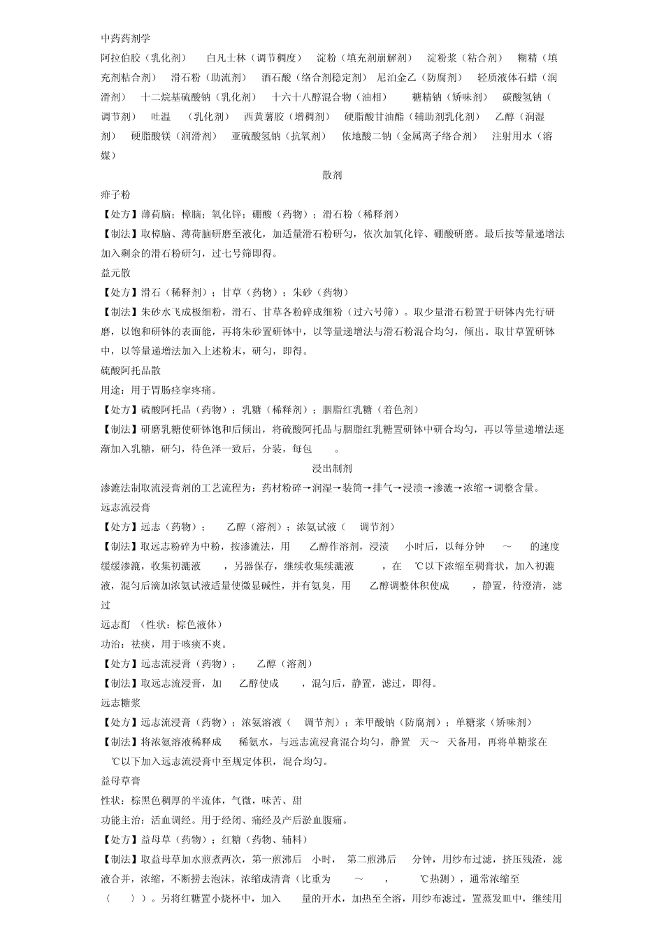 中药药剂学处方分析_第1页