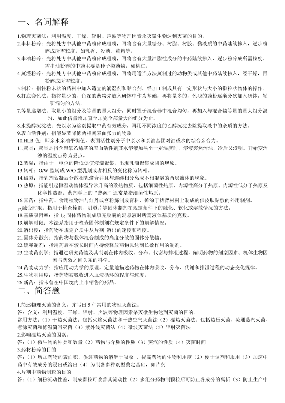 中药药剂学复习参考资料_第1页