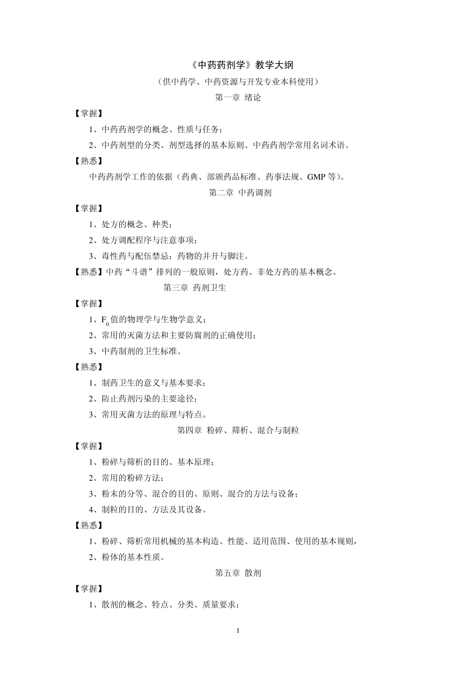 中药药剂学复习第二版_第1页