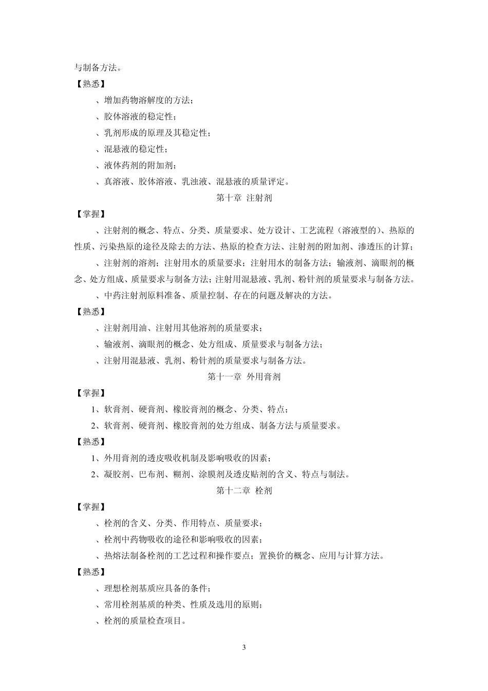 中药药剂学复习第二版_第3页