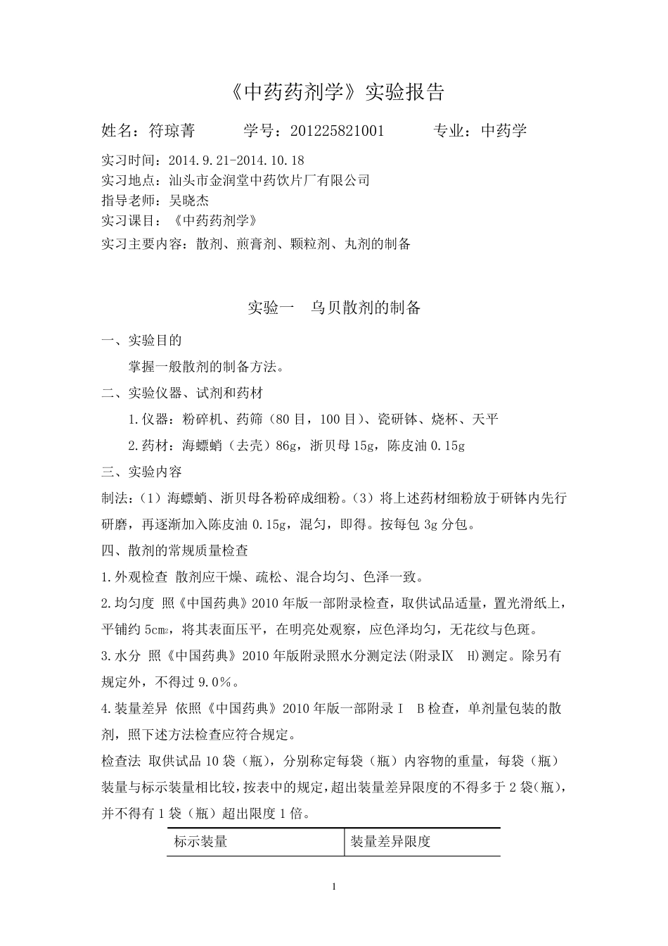 中药药剂学实验报告3_第1页
