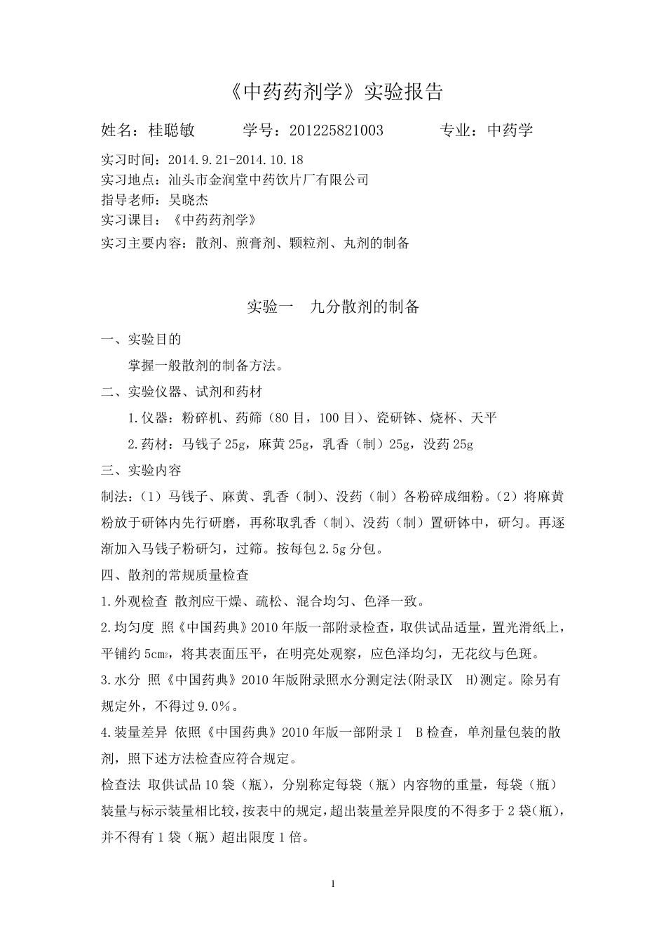 中药药剂学实验报告5_第1页