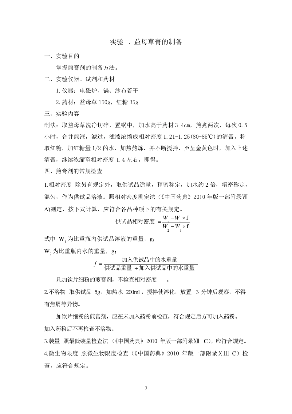 中药药剂学实验报告5_第3页