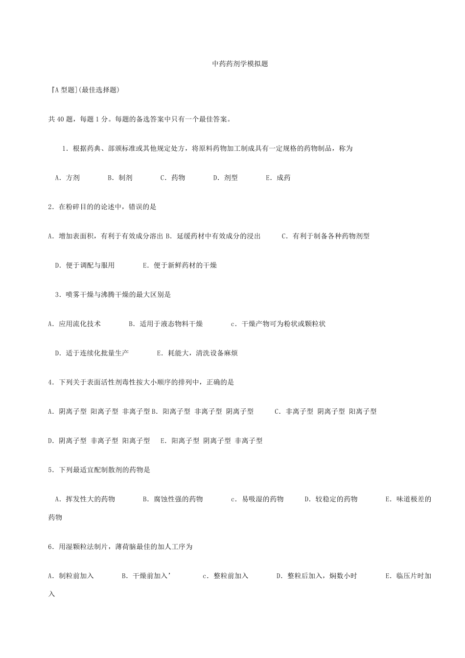 中药药剂学模拟题_第1页