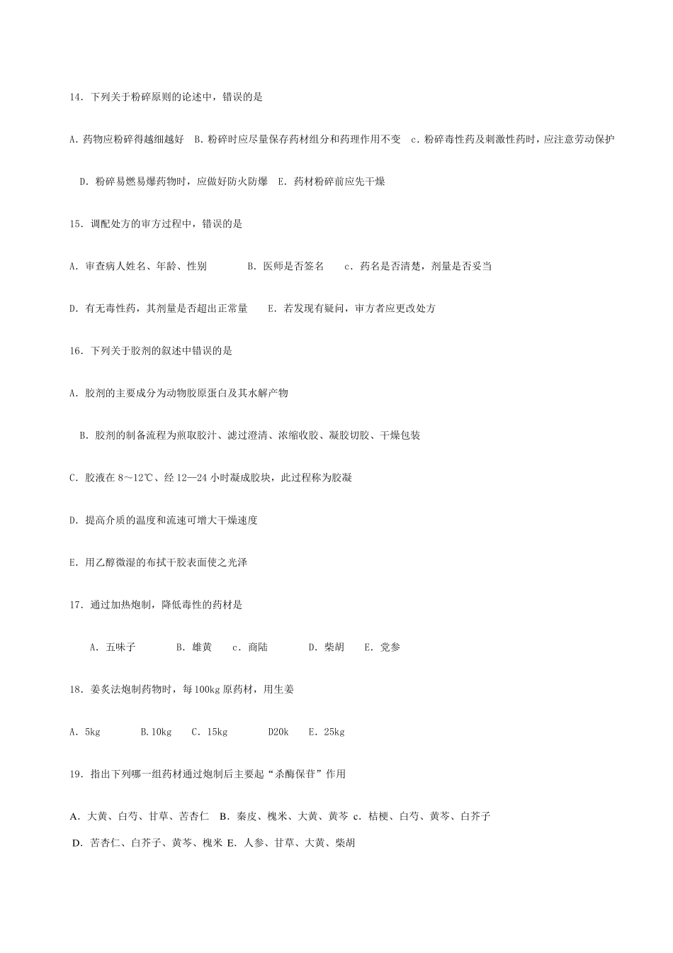 中药药剂学模拟题_第3页