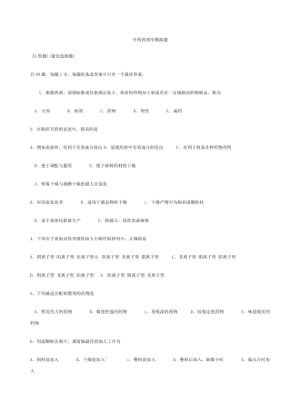 中药药剂学模拟题