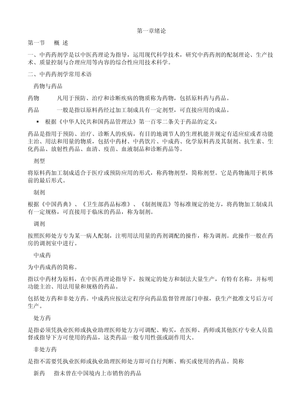 中药药剂学整理_第1页