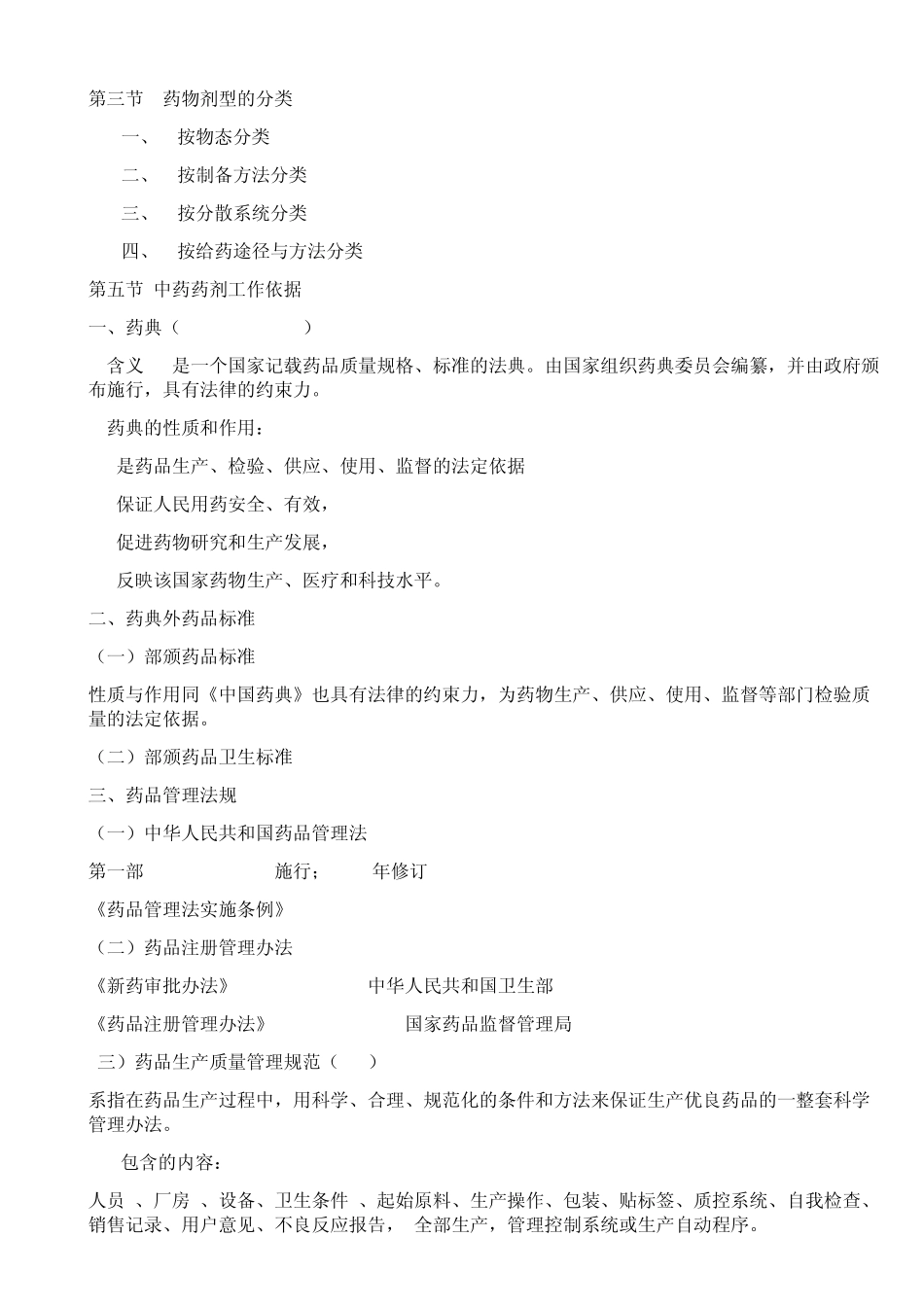 中药药剂学整理_第2页