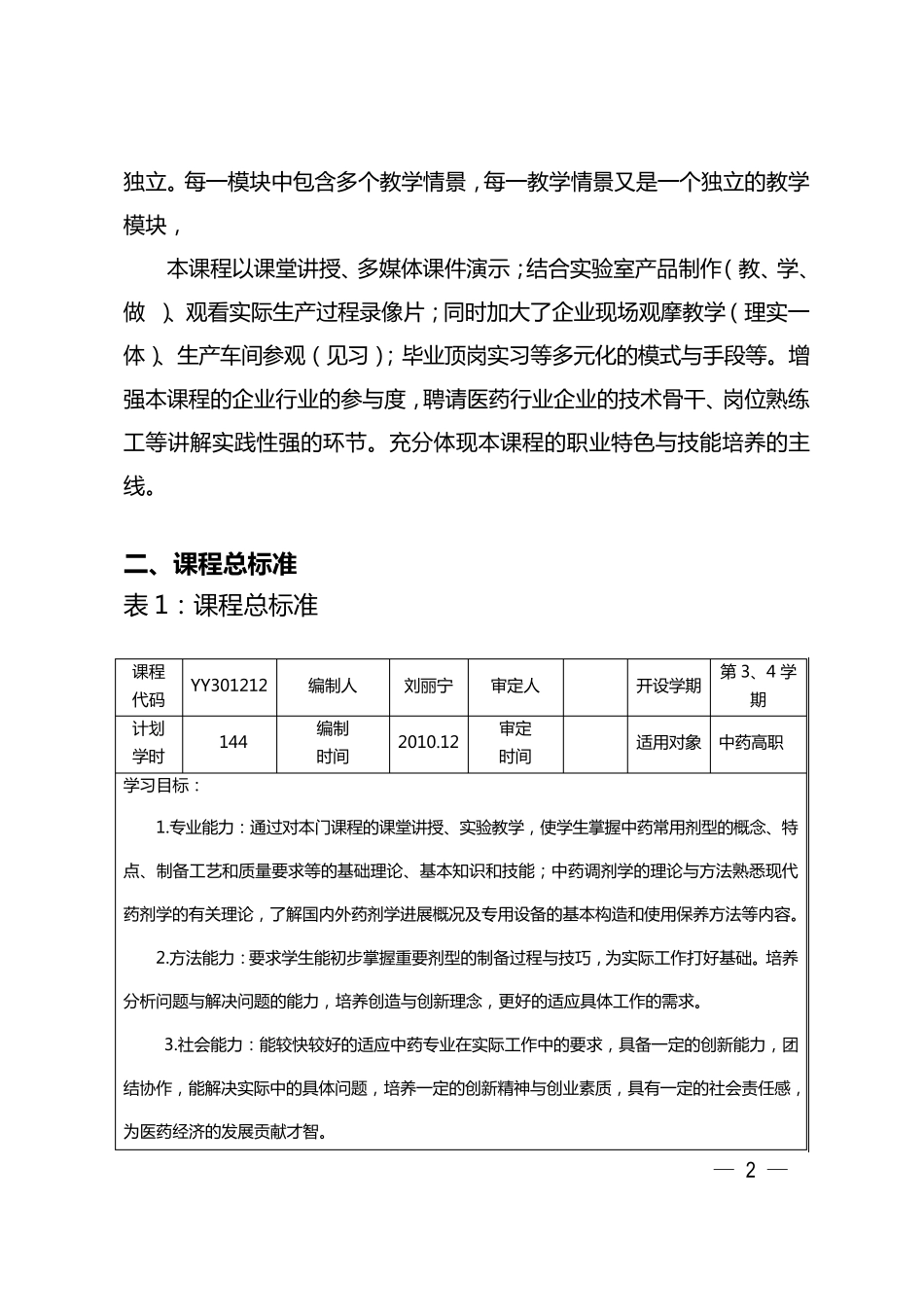 中药药剂学课程标准_第2页