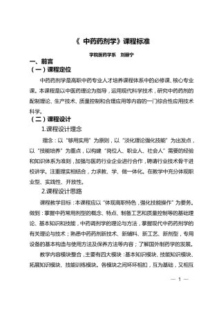 中药药剂学课程标准
