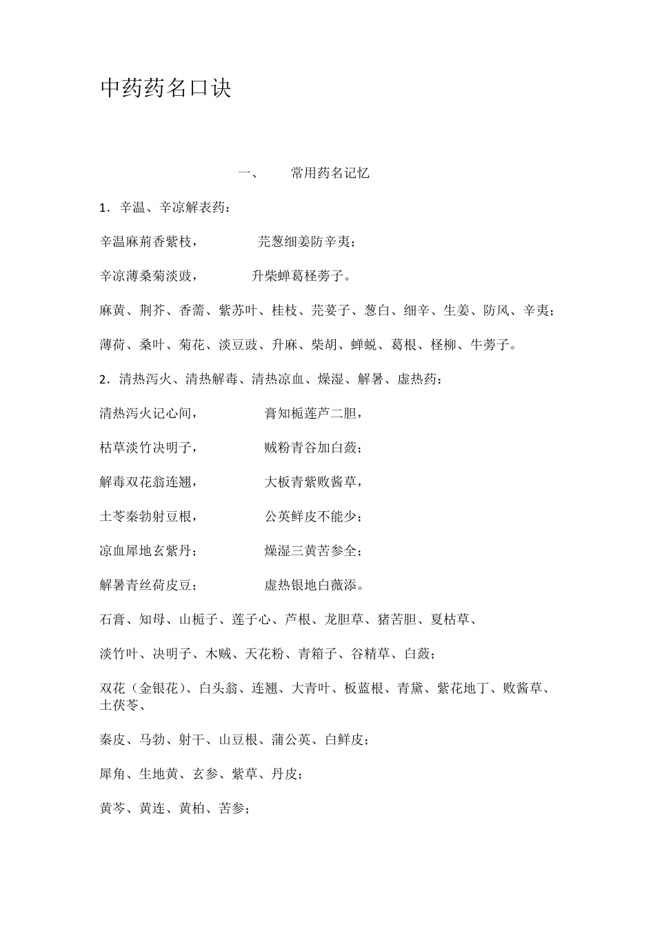 中药药名口诀_第1页