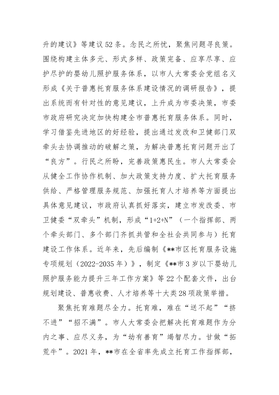 在2024年全市普惠托育服务发展示范项目推进会上的汇报发言_第2页
