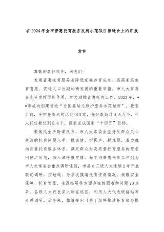 在2024年全市普惠托育服务发展示范项目推进会上的汇报发言