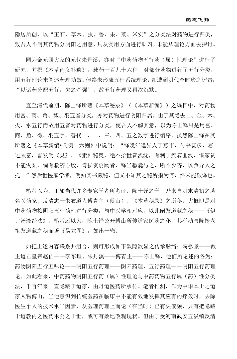 中药药物之阴阳五行药(属)性论[酌志飞扬]_第3页