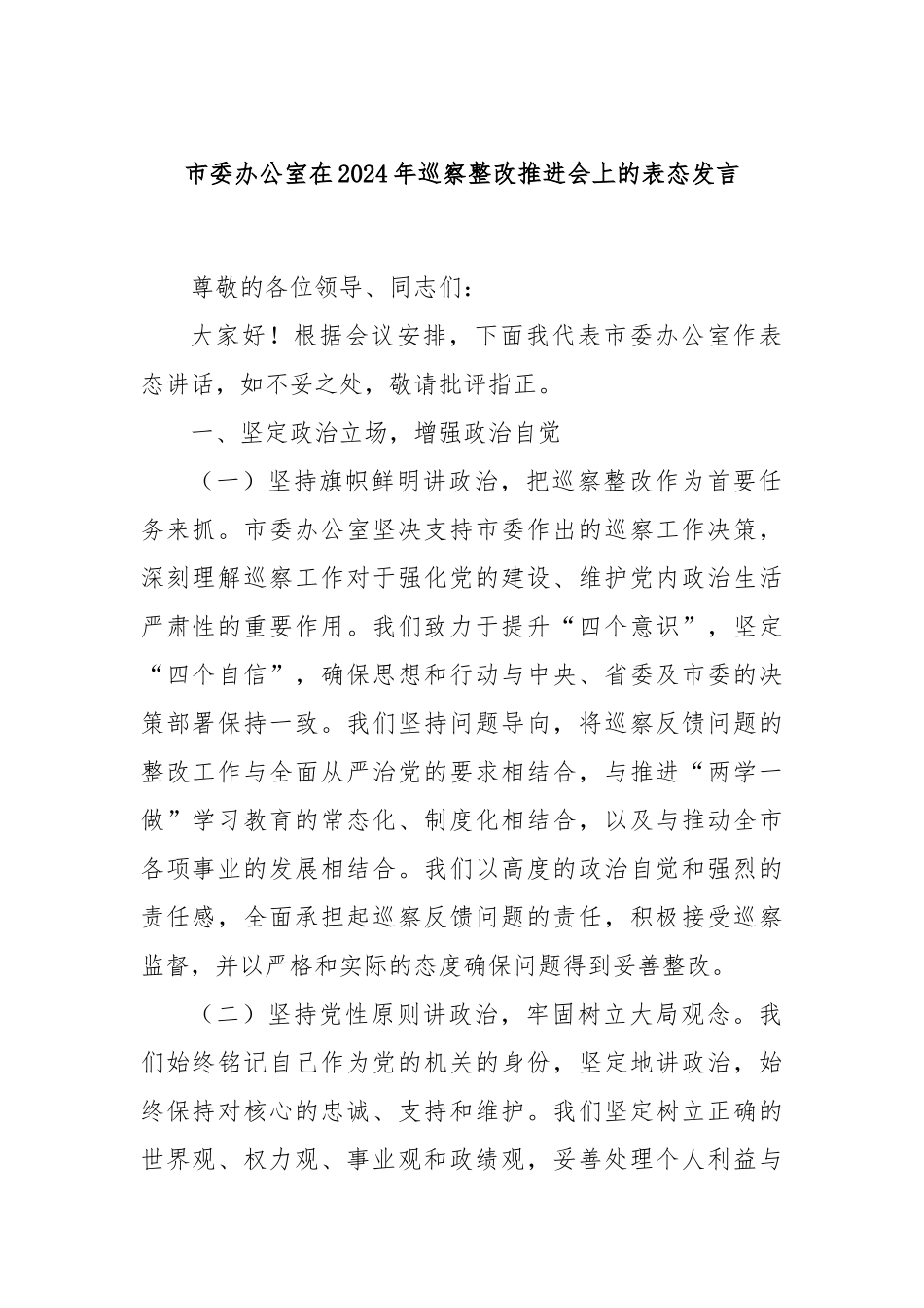 市委办公室在2024年巡察整改推进会上的表态发言_第1页