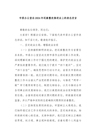 市委办公室在2024年巡察整改推进会上的表态发言
