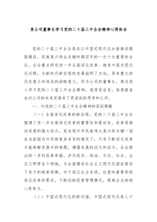 某公司董事长学习党的二十届三中全会精神心得体会