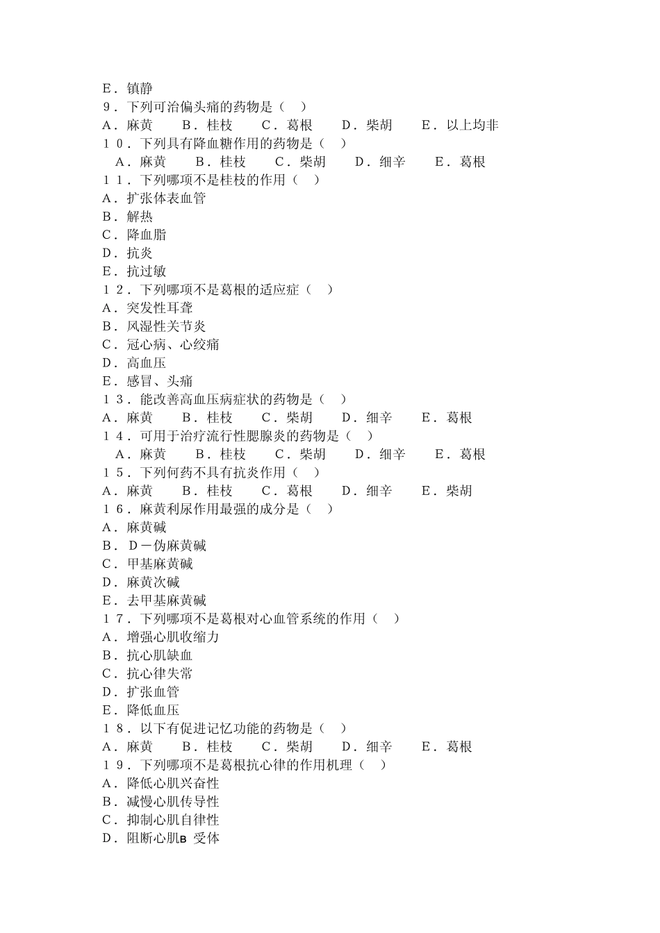 中药药理学58章复习题_第2页