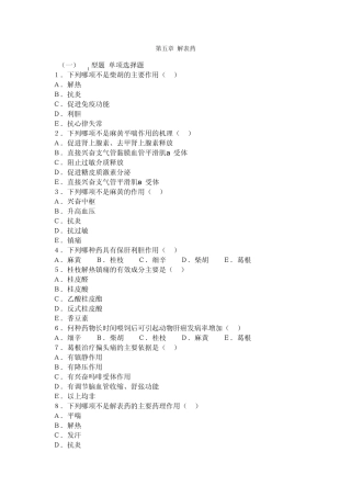 中药药理学58章复习题