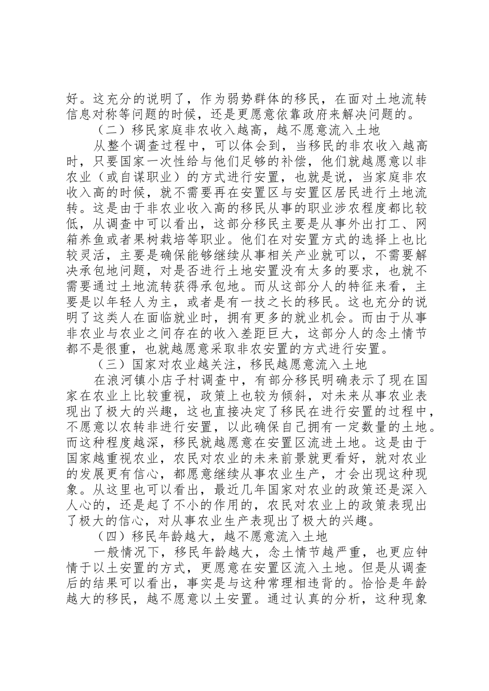 水库移民安置土地流转调查研究★_第3页